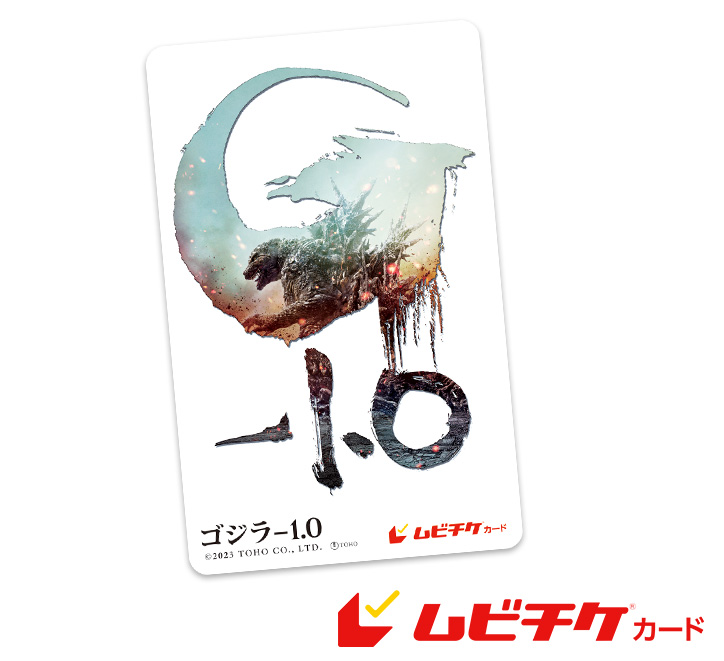 ゴジラ-1.0』公開記念プレゼント 【第1弾】『ゴジラ-1.0』ムビチケ