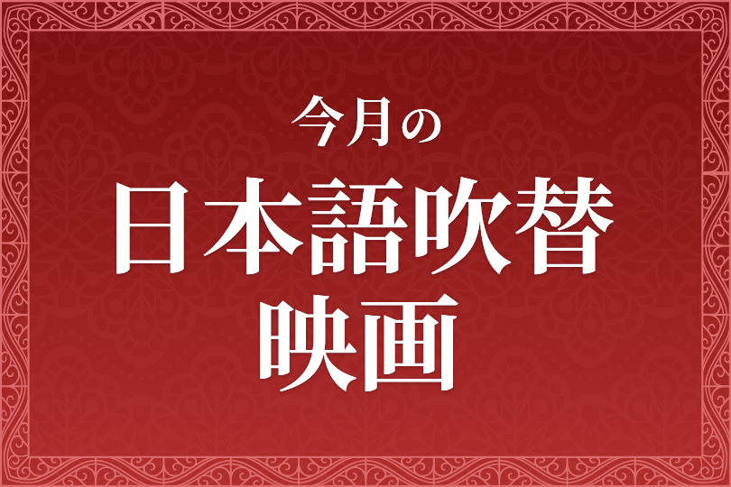 アクアマン 日本語吹替版 番組一覧 映画専門チャンネル ムービープラス