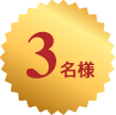 3名様