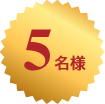 5名様