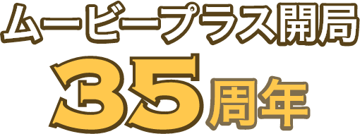 ムービープラス開局35周年