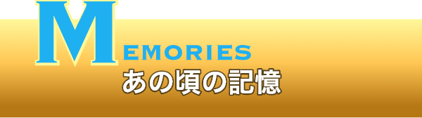 MEMORIES あの頃の記憶