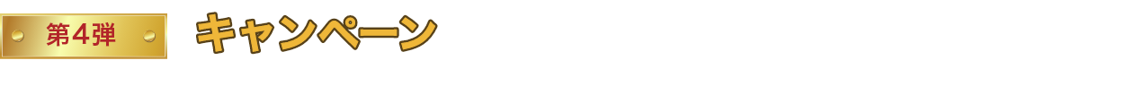 キャンペーン第4弾 オリジナルトレカをゲットして、豪華サイン入りプレゼントに応募しよう！