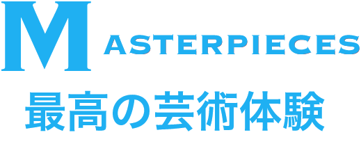 MASTERPIECES 最高の芸術体験