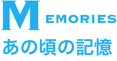 MEMORIES あの頃の記憶