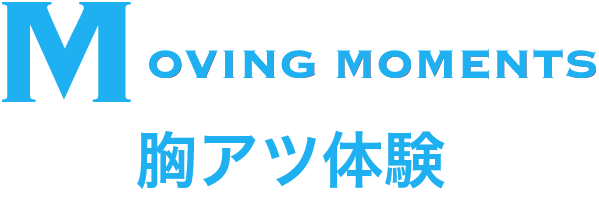 MOVING MOMENTS 胸アツ体験